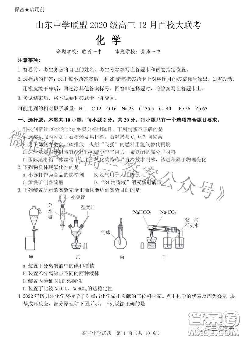 山東中學聯(lián)盟2020級高三12月百校大聯(lián)考化學試卷答案