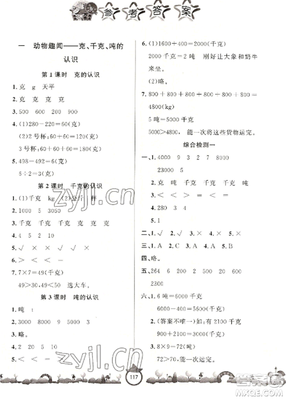 山東文藝出版社2022小學課堂同步訓練三年級數(shù)學上冊青島版六三學制參考答案