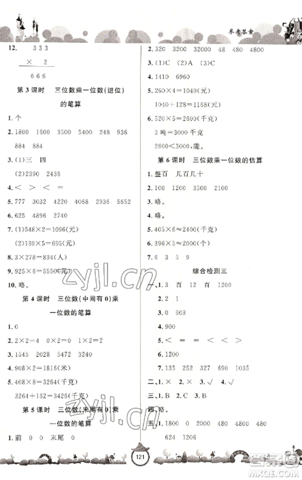 山東文藝出版社2022小學課堂同步訓練三年級數(shù)學上冊青島版六三學制參考答案