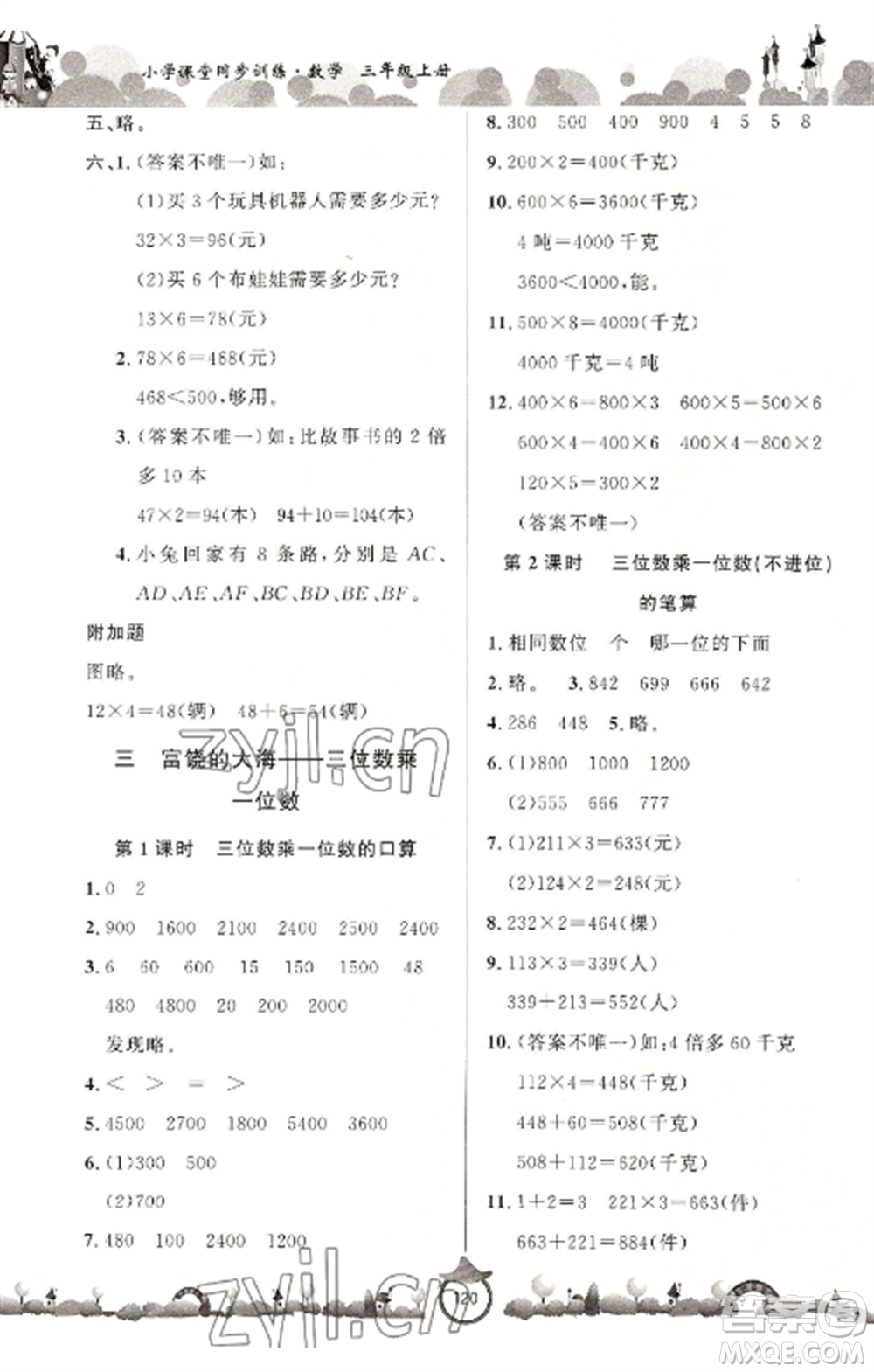 山東文藝出版社2022小學課堂同步訓練三年級數(shù)學上冊青島版六三學制參考答案