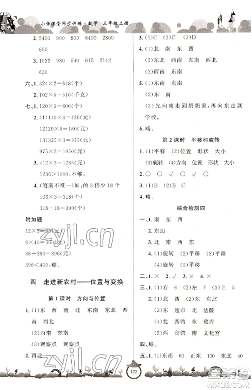 山東文藝出版社2022小學課堂同步訓練三年級數(shù)學上冊青島版六三學制參考答案