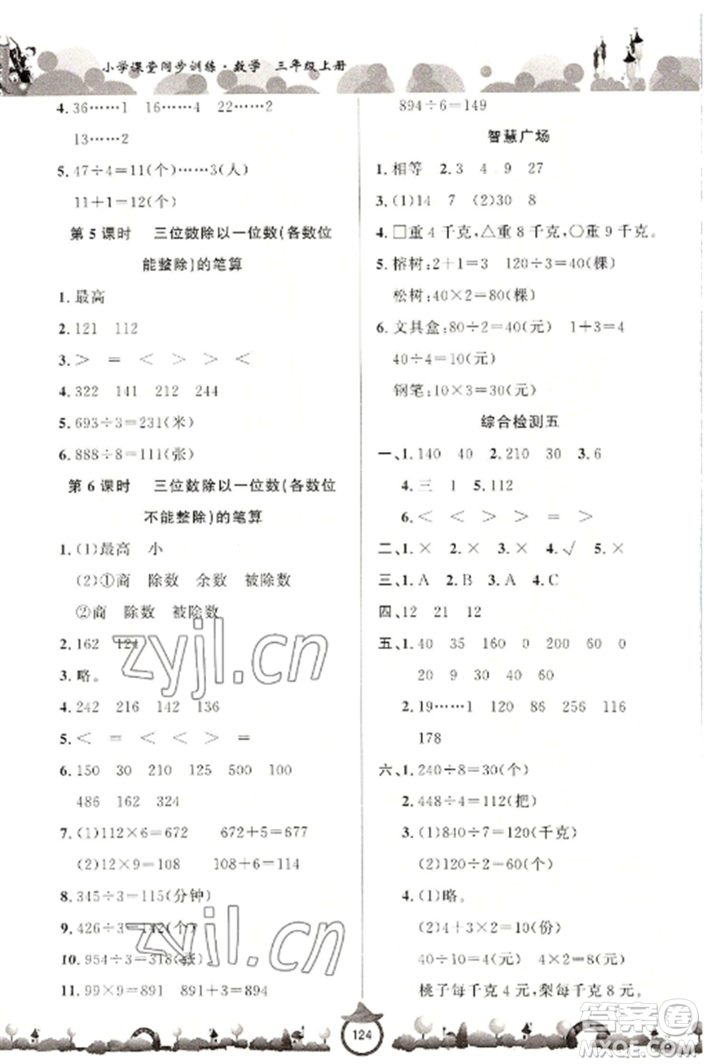 山東文藝出版社2022小學課堂同步訓練三年級數(shù)學上冊青島版六三學制參考答案