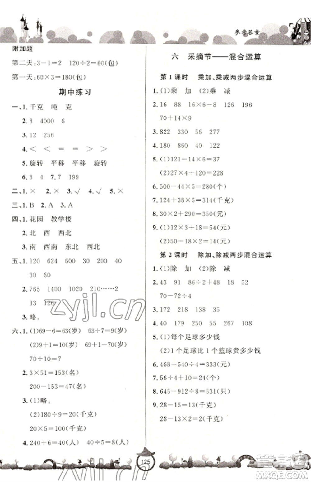 山東文藝出版社2022小學課堂同步訓練三年級數(shù)學上冊青島版六三學制參考答案