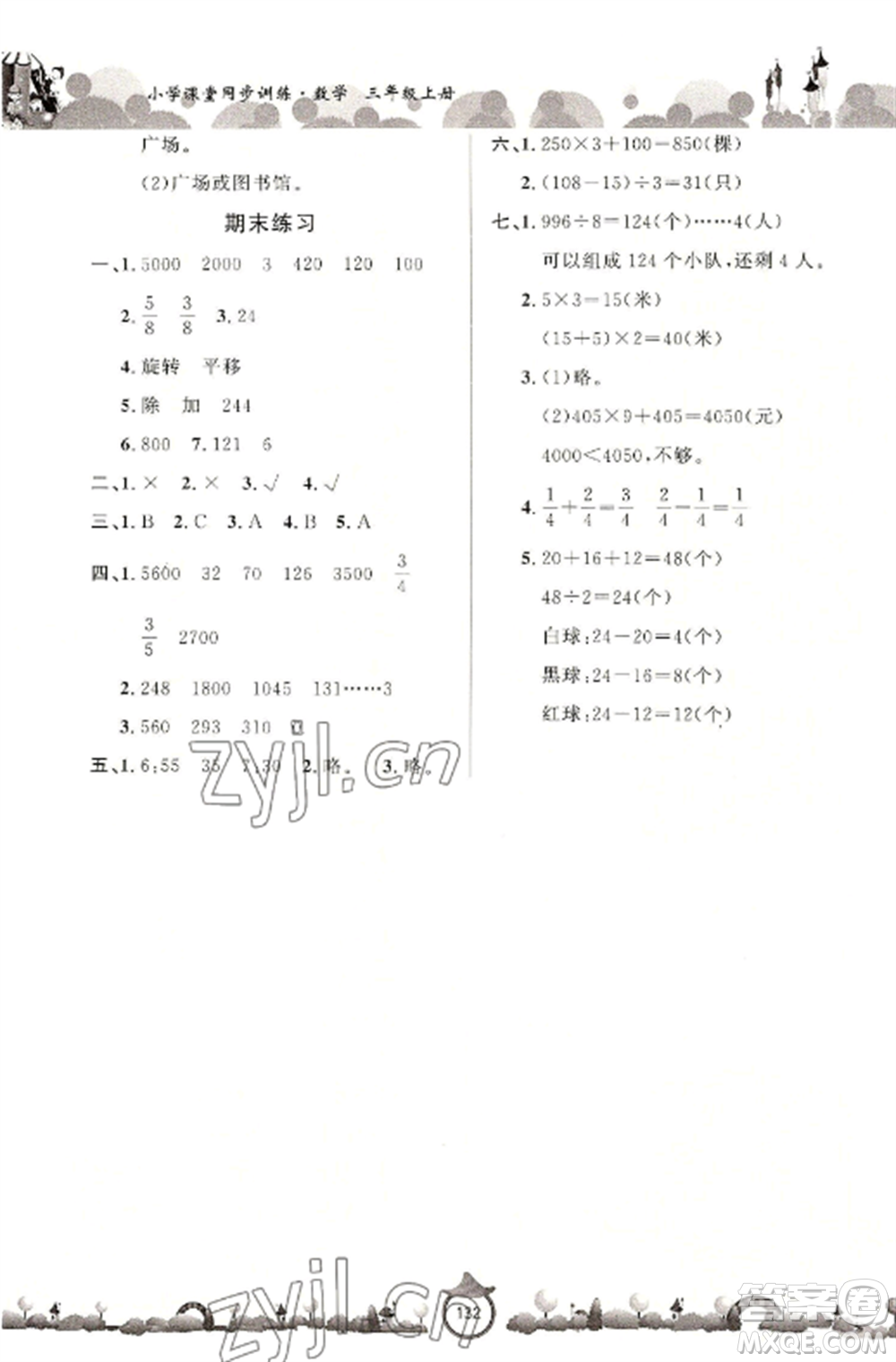 山東文藝出版社2022小學課堂同步訓練三年級數(shù)學上冊青島版六三學制參考答案