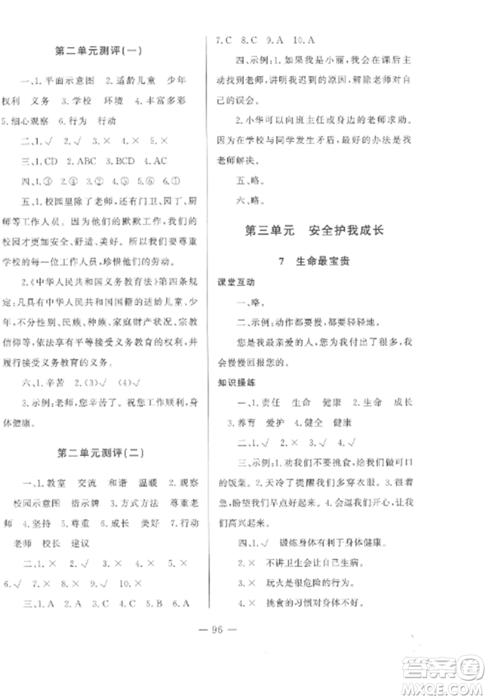 山東文藝出版社2022小學(xué)課堂同步訓(xùn)練三年級(jí)道德與法治上冊(cè)人教版五四制參考答案