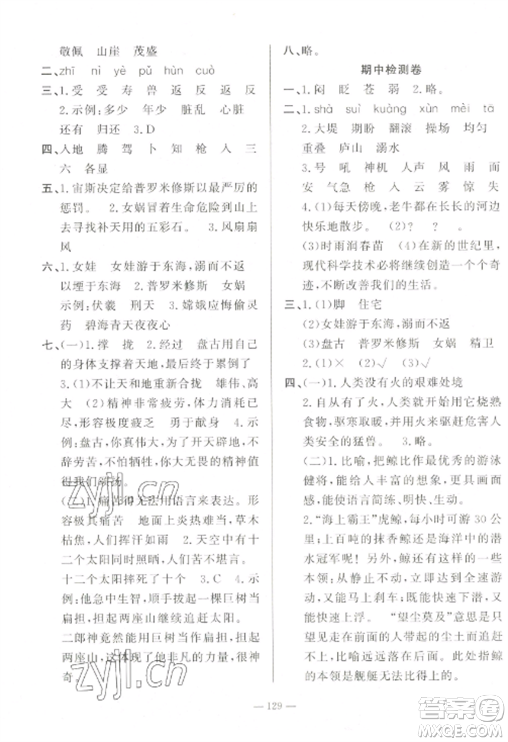 山東文藝出版社2022小學(xué)課堂同步訓(xùn)練四年級(jí)語(yǔ)文上冊(cè)人教版五四制參考答案