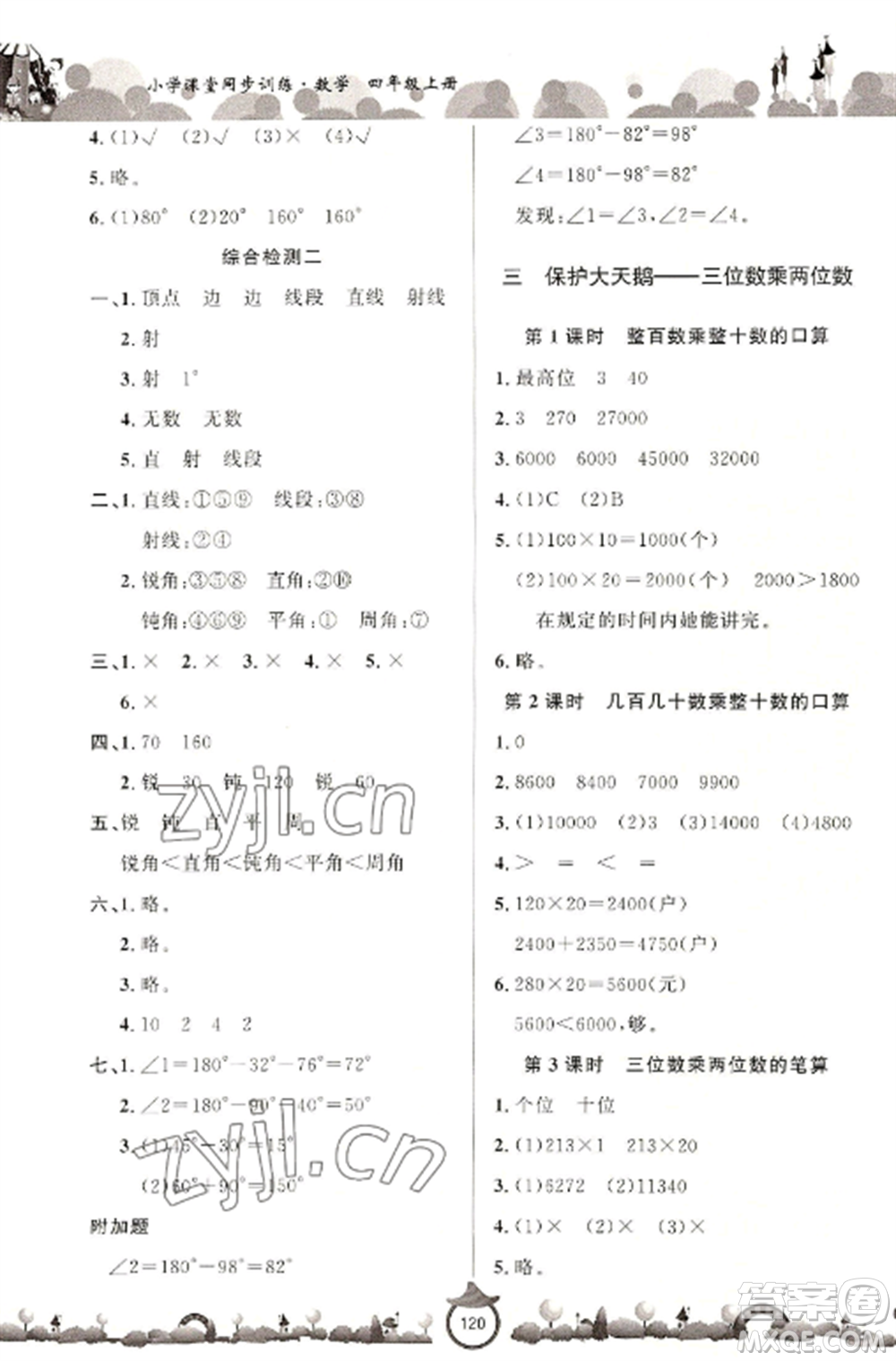 山東文藝出版社2022小學(xué)課堂同步訓(xùn)練四年級(jí)數(shù)學(xué)上冊(cè)青島版六三學(xué)制參考答案