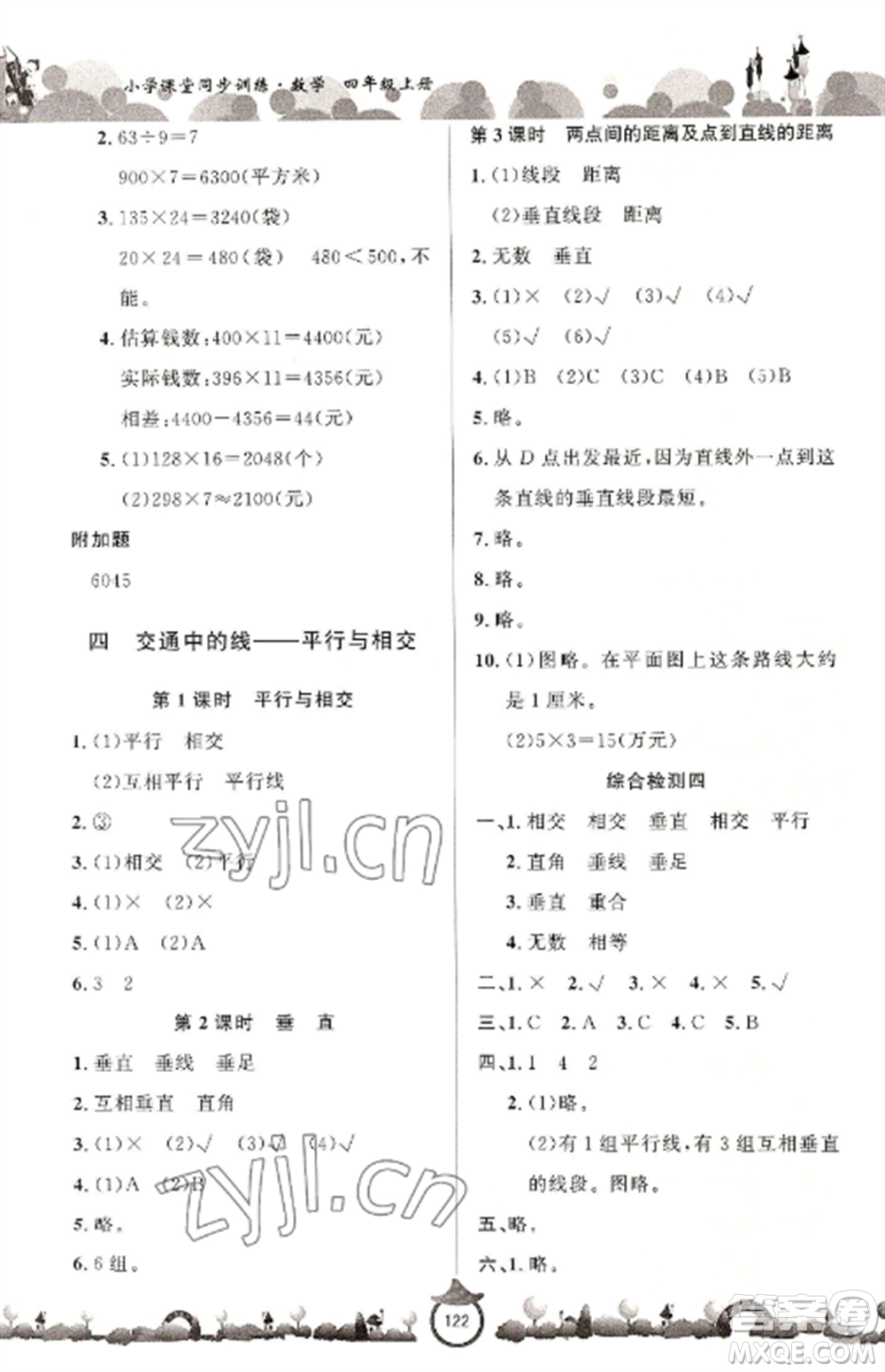 山東文藝出版社2022小學(xué)課堂同步訓(xùn)練四年級(jí)數(shù)學(xué)上冊(cè)青島版六三學(xué)制參考答案