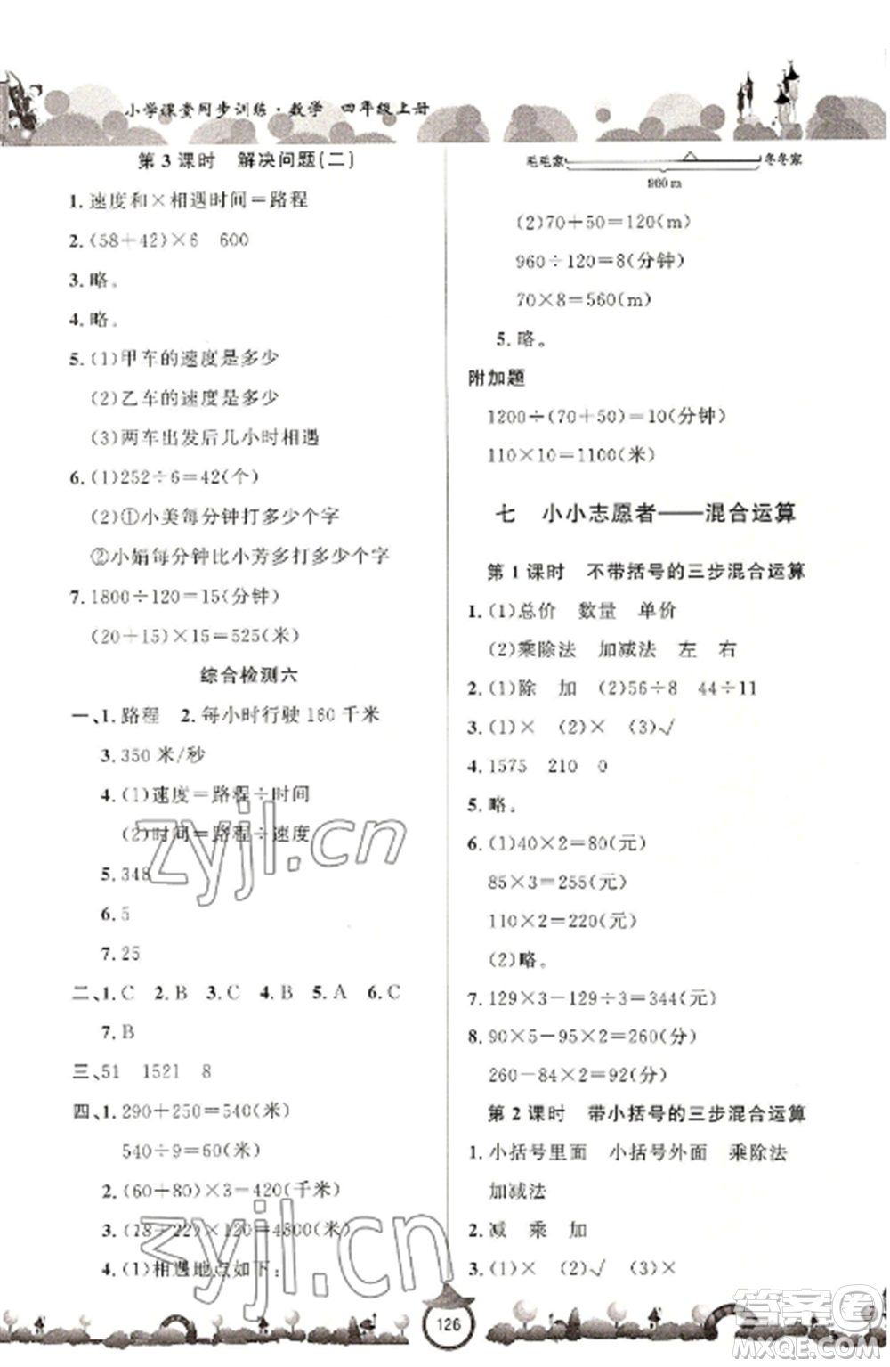 山東文藝出版社2022小學(xué)課堂同步訓(xùn)練四年級(jí)數(shù)學(xué)上冊(cè)青島版六三學(xué)制參考答案