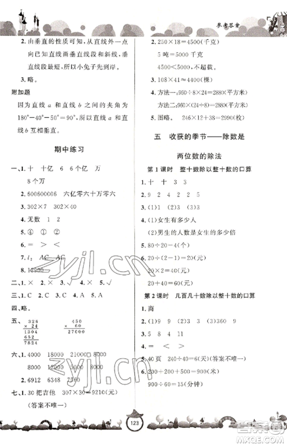 山東文藝出版社2022小學(xué)課堂同步訓(xùn)練四年級(jí)數(shù)學(xué)上冊(cè)青島版六三學(xué)制參考答案