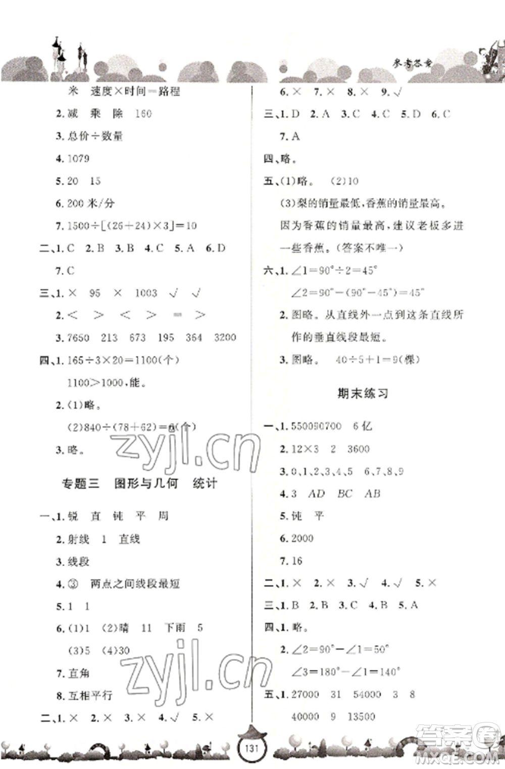 山東文藝出版社2022小學(xué)課堂同步訓(xùn)練四年級(jí)數(shù)學(xué)上冊(cè)青島版六三學(xué)制參考答案