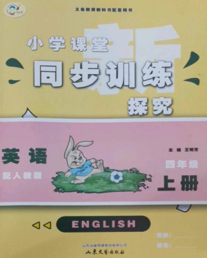 山東文藝出版社2022小學(xué)課堂同步訓(xùn)練四年級英語上冊人教版參考答案