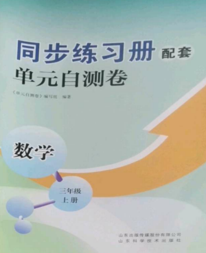 山東科學(xué)技術(shù)出版社2022同步練習(xí)冊配套單元自測卷三年級數(shù)學(xué)上冊人教版參考答案