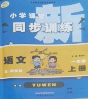 山東文藝出版社2022小學(xué)課堂同步訓(xùn)練一年級(jí)語(yǔ)文上冊(cè)人教版五四制參考答案