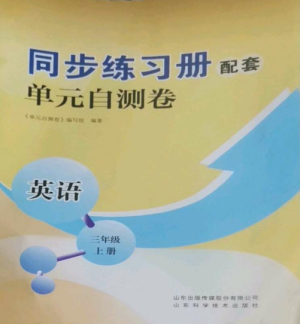 山東科學技術(shù)出版社2022同步練習冊配套單元自測卷三年級英語上冊人教版參考答案