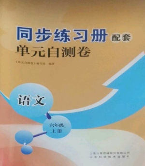 山東科學技術出版社2022同步練習冊配套單元自測卷六年級語文上冊人教版參考答案