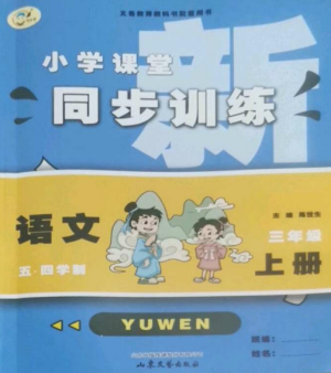 山東文藝出版社2022小學(xué)課堂同步訓(xùn)練三年級(jí)語(yǔ)文上冊(cè)人教版五四制參考答案