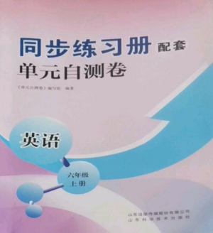 山東科學(xué)技術(shù)出版社2022同步練習(xí)冊(cè)配套單元自測(cè)卷六年級(jí)英語(yǔ)上冊(cè)人教版參考答案