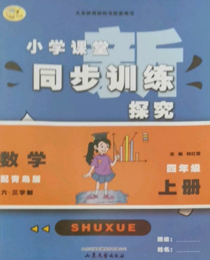 山東文藝出版社2022小學(xué)課堂同步訓(xùn)練四年級(jí)數(shù)學(xué)上冊(cè)青島版六三學(xué)制參考答案