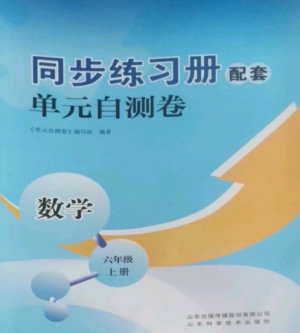 山東科學(xué)技術(shù)出版社2022同步練習(xí)冊配套單元自測卷六年級數(shù)學(xué)上冊人教版參考答案