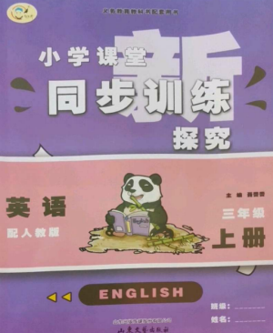 山東文藝出版社2022小學(xué)課堂同步訓(xùn)練三年級英語上冊人教版參考答案