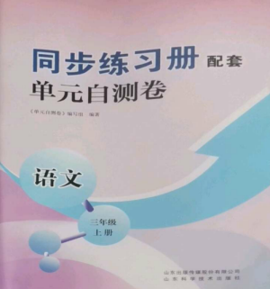 山東科學技術出版社2022同步練習冊配套單元自測卷三年級語文上冊人教版參考答案