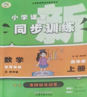 山東文藝出版社2022小學(xué)課堂同步訓(xùn)練四年級(jí)數(shù)學(xué)上冊(cè)青島版五四制參考答案