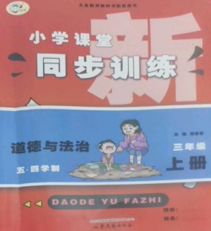 山東文藝出版社2022小學(xué)課堂同步訓(xùn)練三年級(jí)道德與法治上冊(cè)人教版五四制參考答案