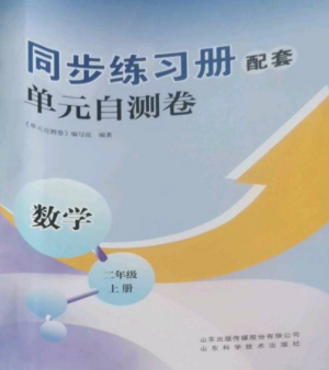 山東科學技術出版社2022同步練習冊配套單元自測卷二年級數(shù)學上冊人教版參考答案