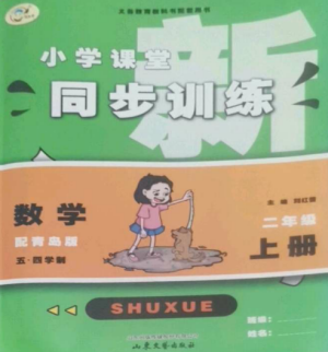 山東文藝出版社2022小學(xué)課堂同步訓(xùn)練二年級(jí)數(shù)學(xué)上冊(cè)青島版五四制參考答案