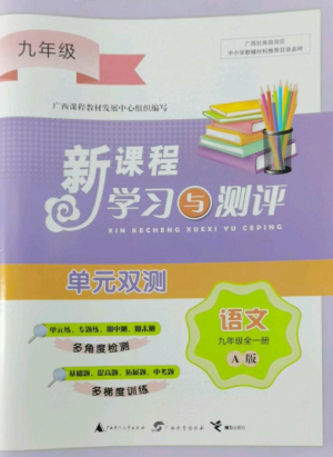 廣西師范大學(xué)出版社2022新課程學(xué)習(xí)與測評單元雙測九年級(jí)語文全冊人教版A版參考答案