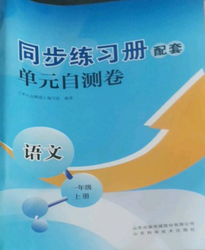 山東科學(xué)技術(shù)出版社2022同步練習(xí)冊(cè)配套單元自測(cè)卷一年級(jí)語文上冊(cè)人教版參考答案