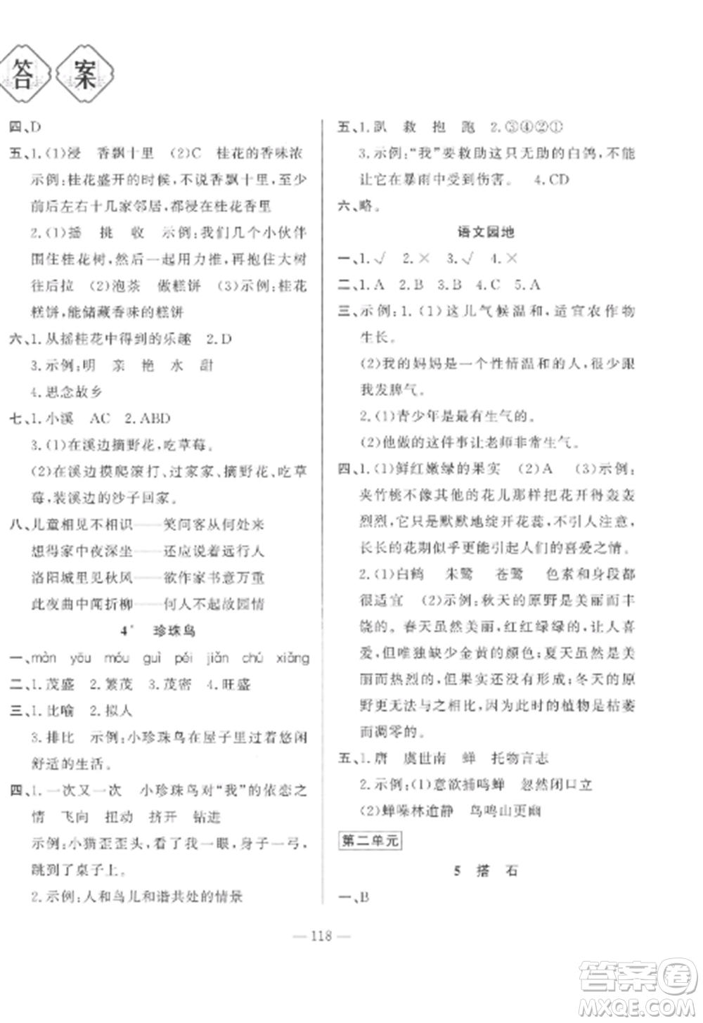 山東文藝出版社2022小學(xué)課堂同步訓(xùn)練五年級語文上冊人教版五四學(xué)制參考答案