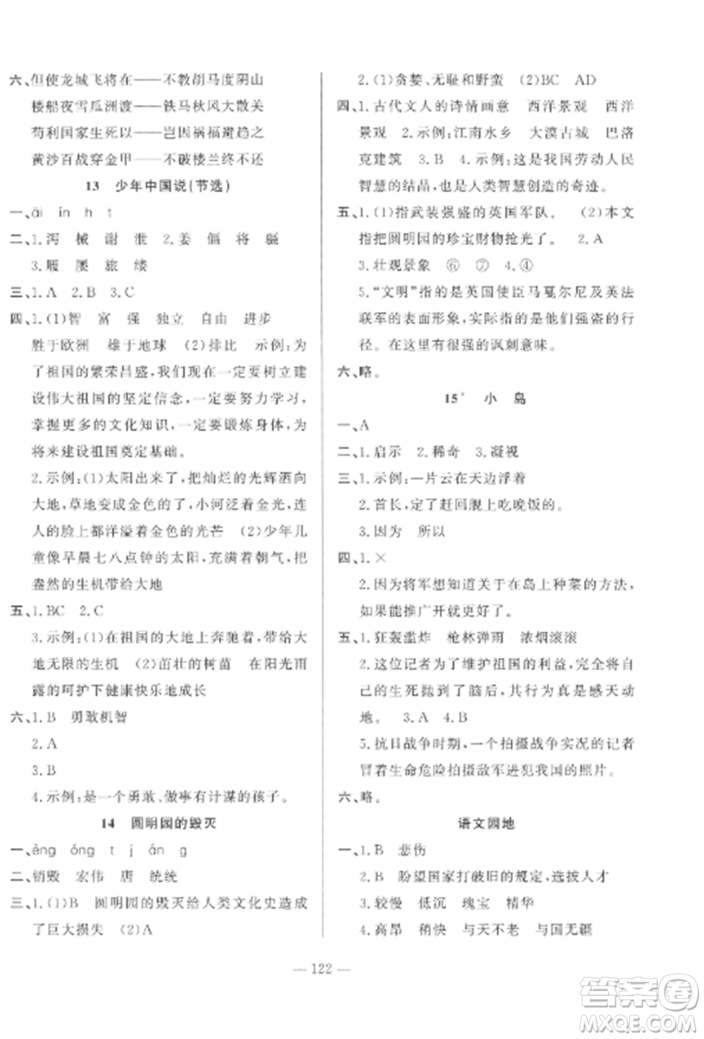 山東文藝出版社2022小學(xué)課堂同步訓(xùn)練五年級語文上冊人教版五四學(xué)制參考答案