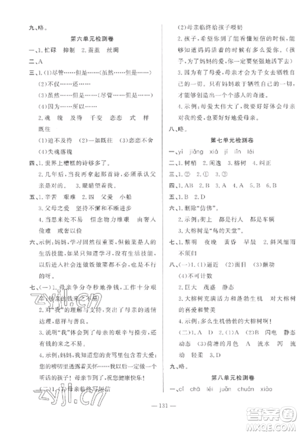 山東文藝出版社2022小學(xué)課堂同步訓(xùn)練五年級語文上冊人教版五四學(xué)制參考答案