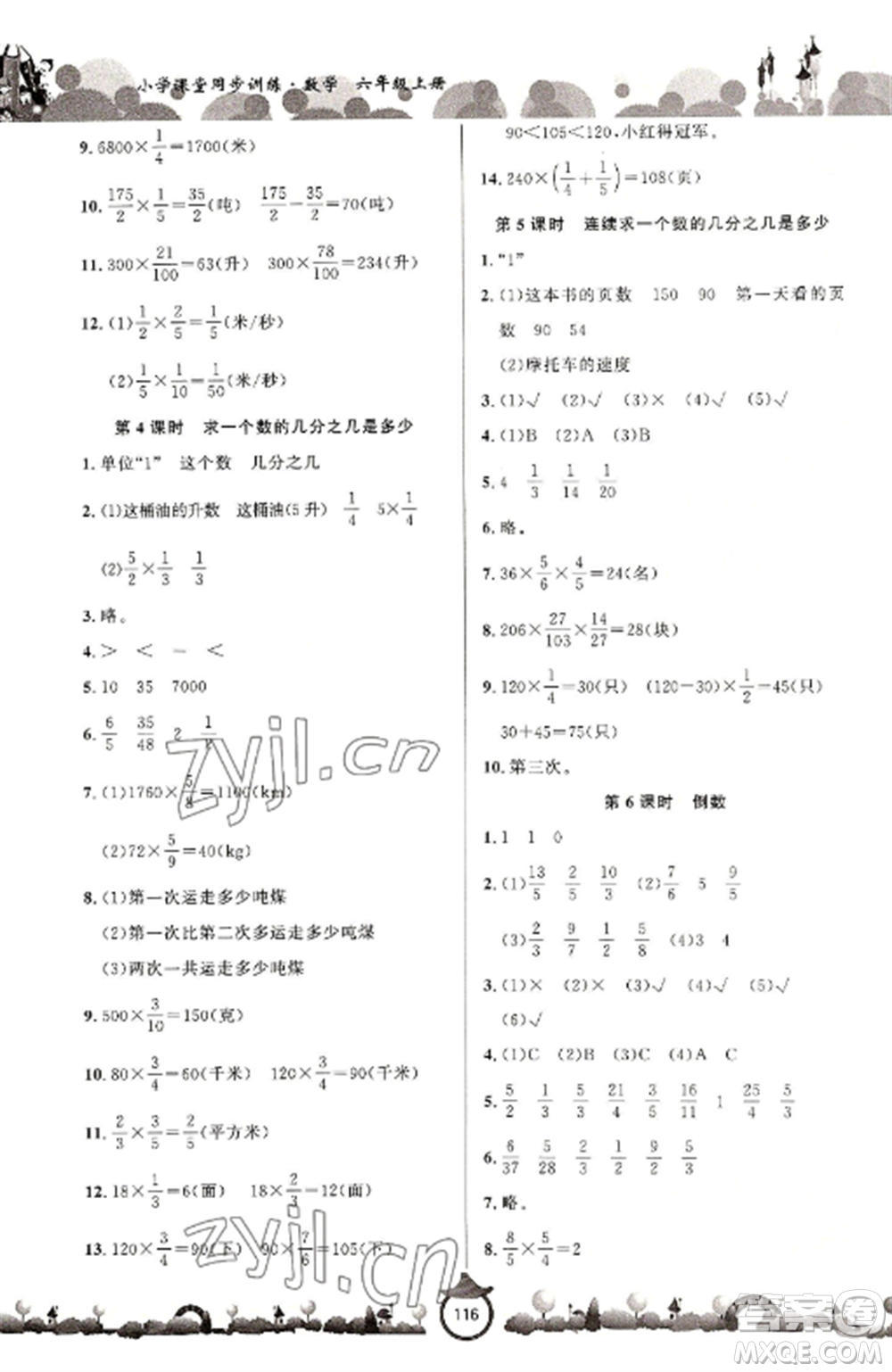 山東文藝出版社2022小學(xué)課堂同步訓(xùn)練六年級數(shù)學(xué)上冊青島版六三學(xué)制參考答案