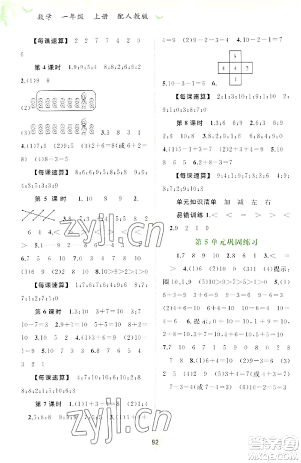 廣西教育出版社2022新課程學(xué)習(xí)與測(cè)評(píng)同步學(xué)習(xí)一年級(jí)數(shù)學(xué)上冊(cè)人教版參考答案