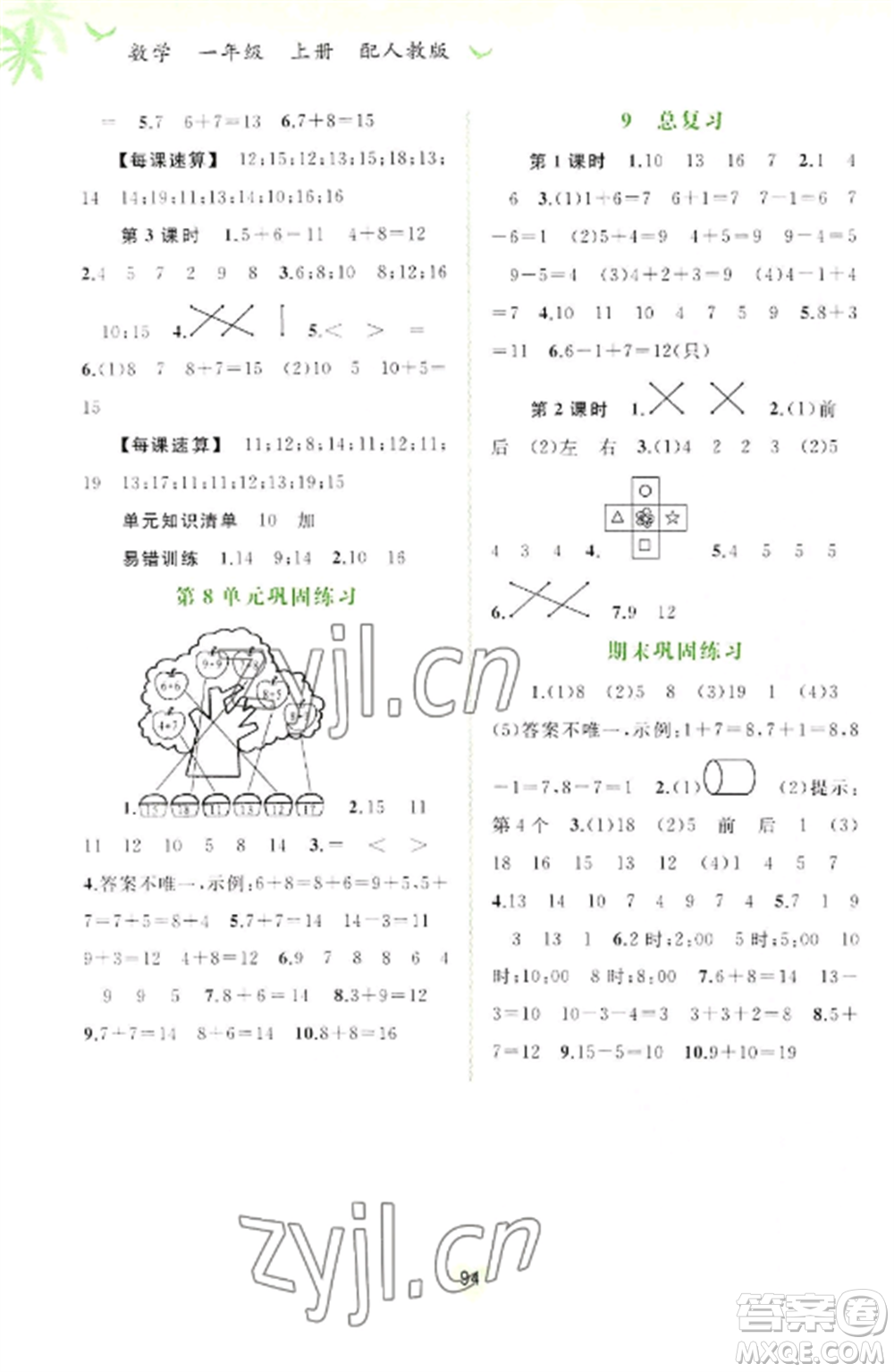 廣西教育出版社2022新課程學(xué)習(xí)與測(cè)評(píng)同步學(xué)習(xí)一年級(jí)數(shù)學(xué)上冊(cè)人教版參考答案