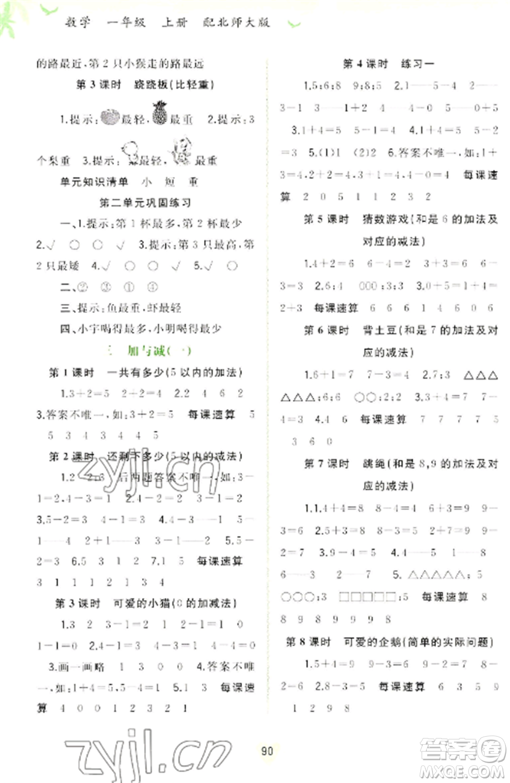 廣西教育出版社2022新課程學(xué)習(xí)與測(cè)評(píng)同步學(xué)習(xí)一年級(jí)數(shù)學(xué)上冊(cè)北師大版參考答案