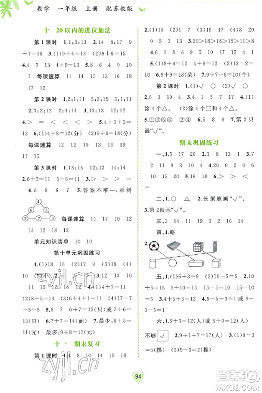 廣西教育出版社2022新課程學(xué)習(xí)與測評同步學(xué)習(xí)一年級數(shù)學(xué)上冊蘇教版參考答案