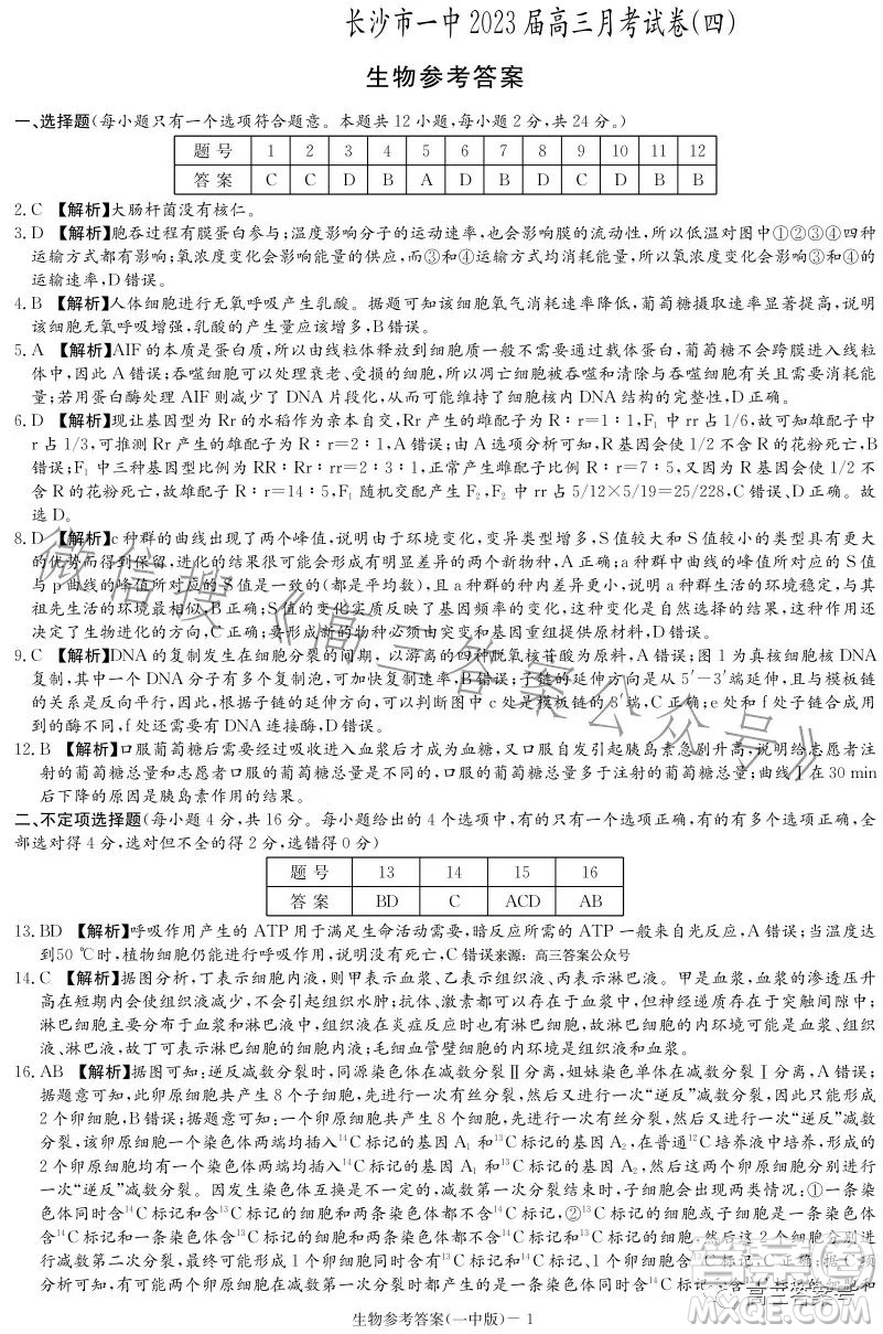 長沙市一中2023屆高三月考試卷四生物試卷答案