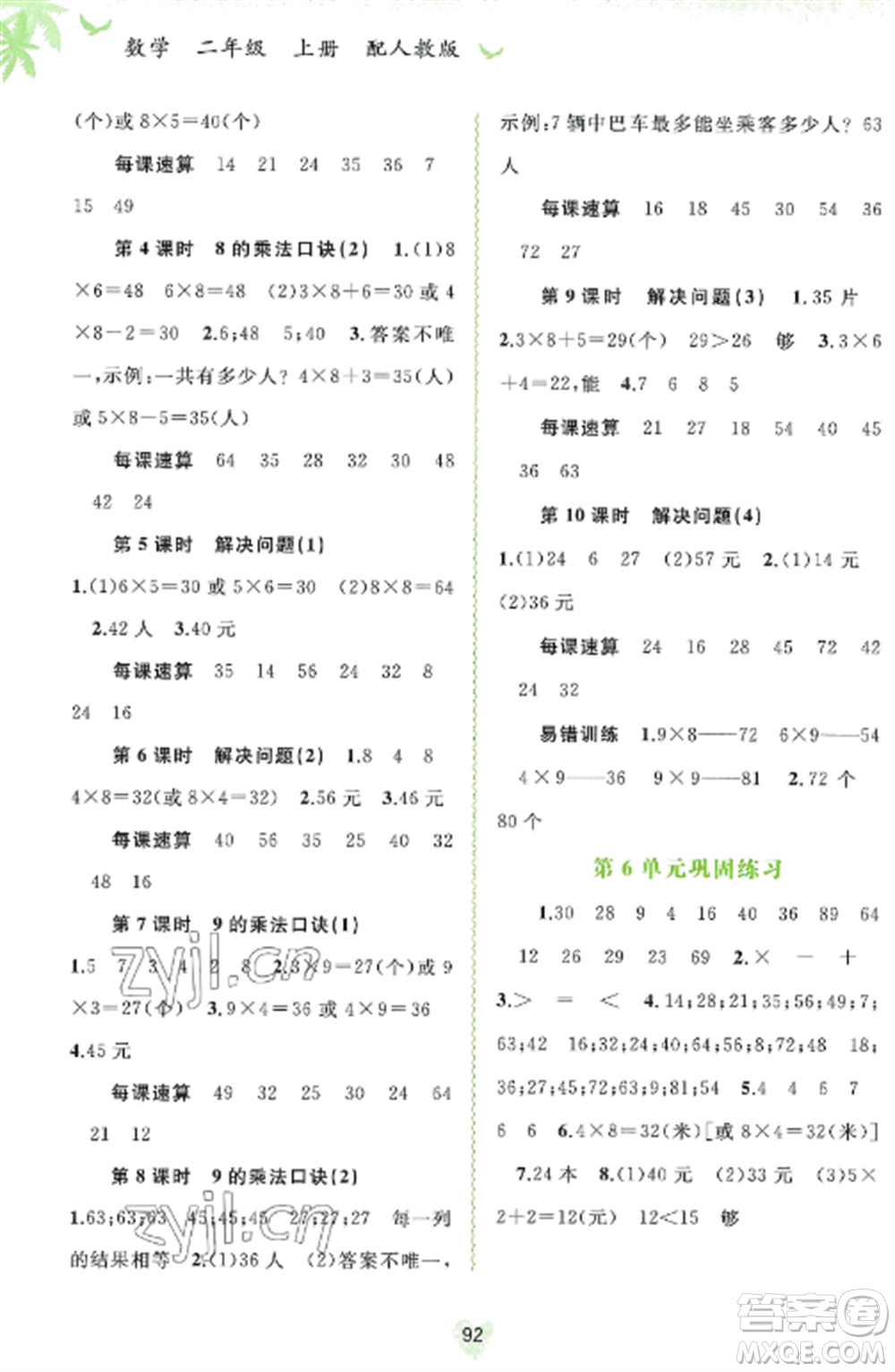 廣西教育出版社2022新課程學(xué)習(xí)與測評同步學(xué)習(xí)二年級數(shù)學(xué)上冊人教版參考答案