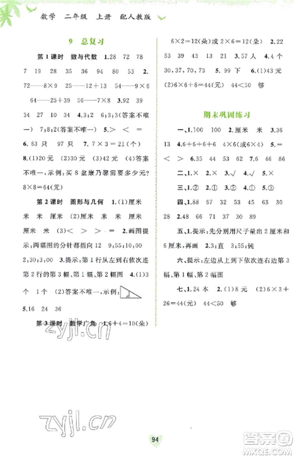 廣西教育出版社2022新課程學(xué)習(xí)與測評同步學(xué)習(xí)二年級數(shù)學(xué)上冊人教版參考答案