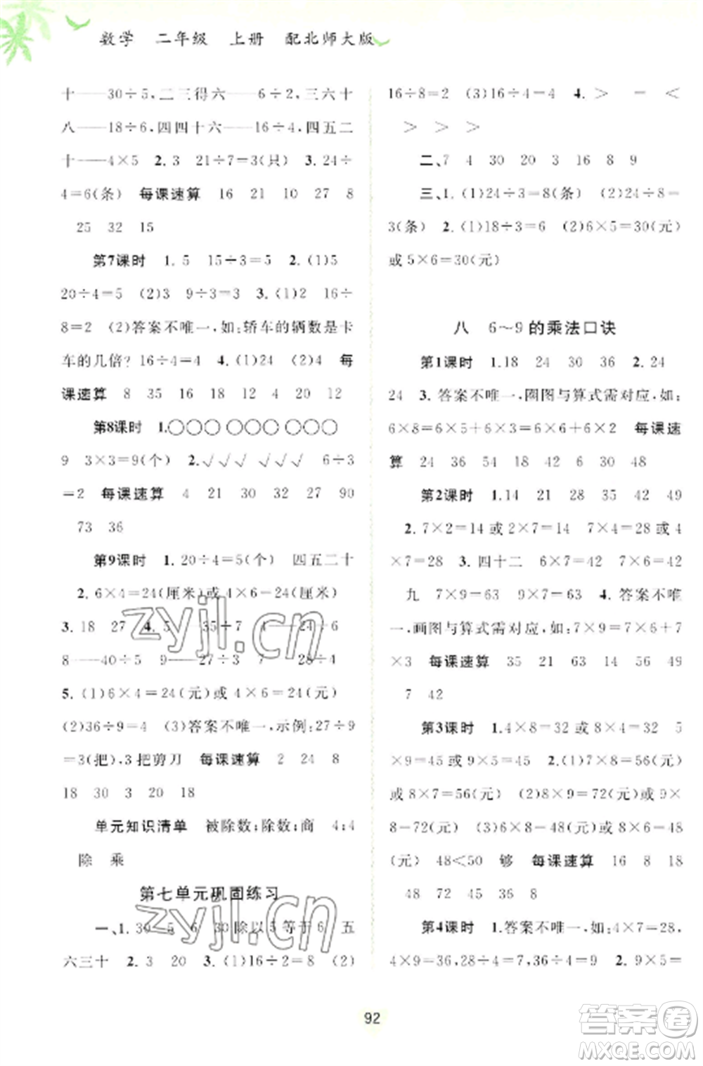 廣西教育出版社2022新課程學習與測評同步學習二年級數(shù)學上冊北師大版參考答案