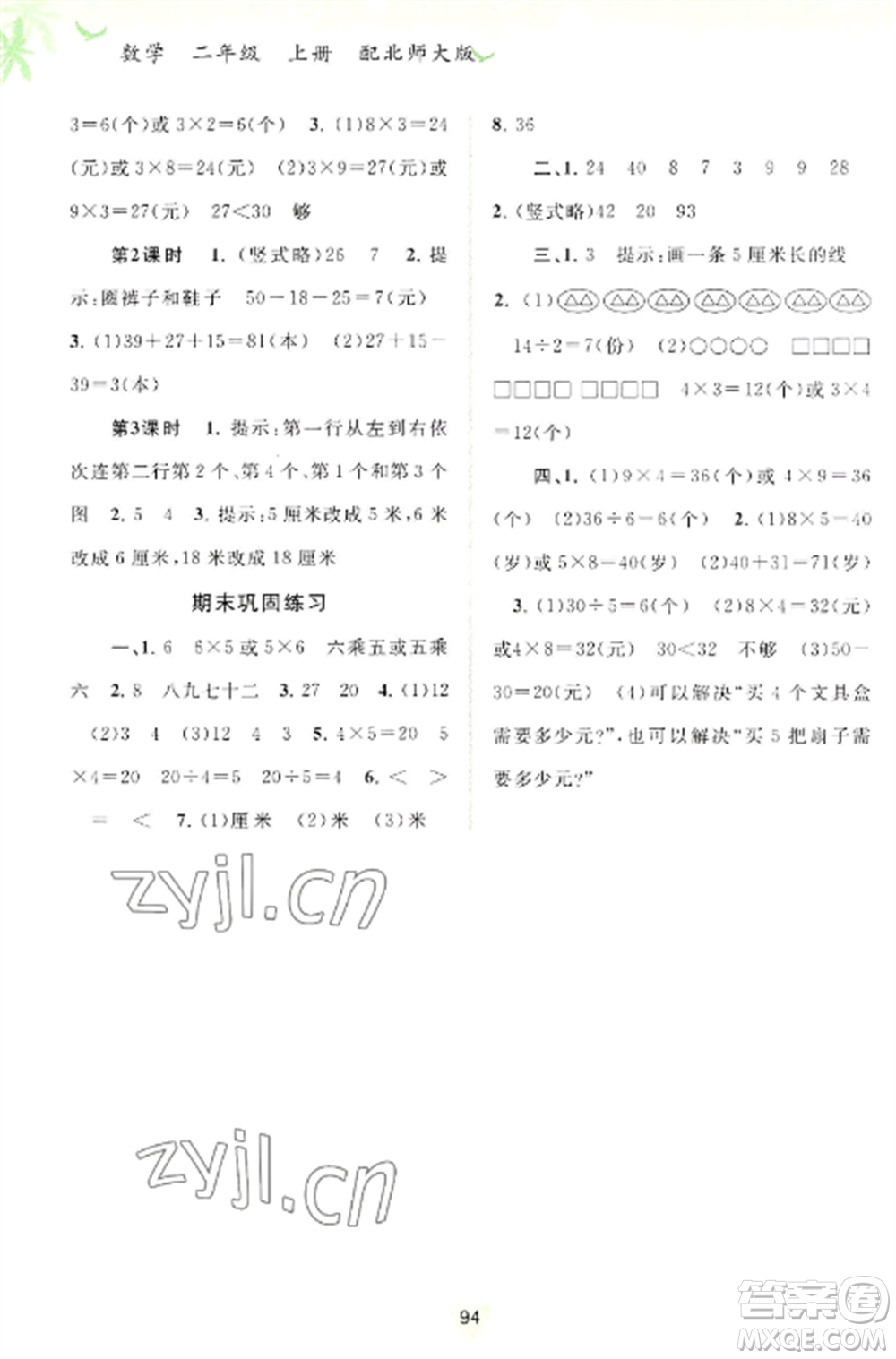 廣西教育出版社2022新課程學習與測評同步學習二年級數(shù)學上冊北師大版參考答案