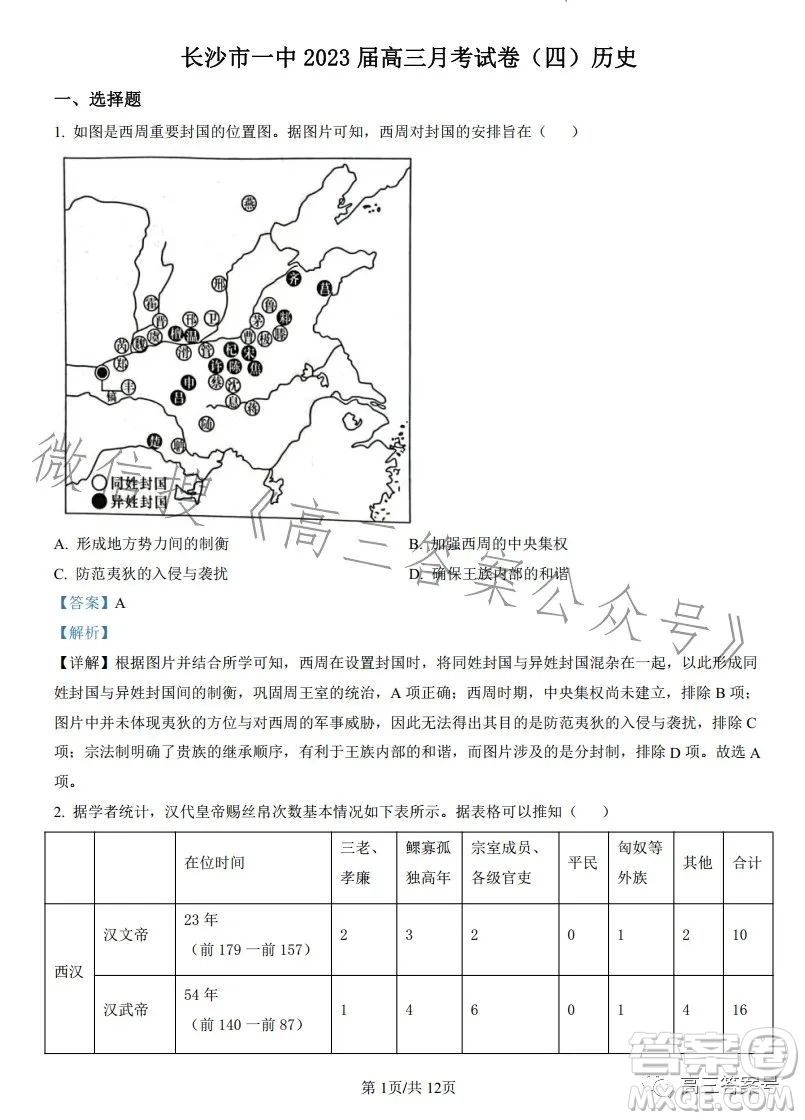 長沙市一中2023屆高三月考試卷四歷史試卷答案