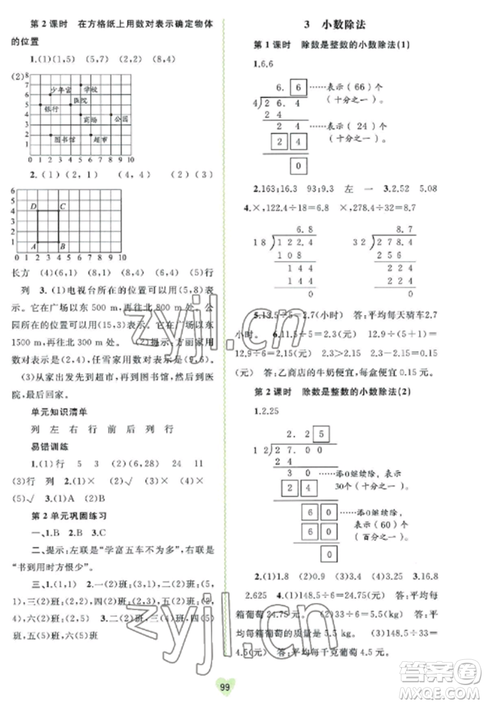 廣西教育出版社2022新課程學(xué)習(xí)與測評同步學(xué)習(xí)五年級數(shù)學(xué)上冊人教版參考答案