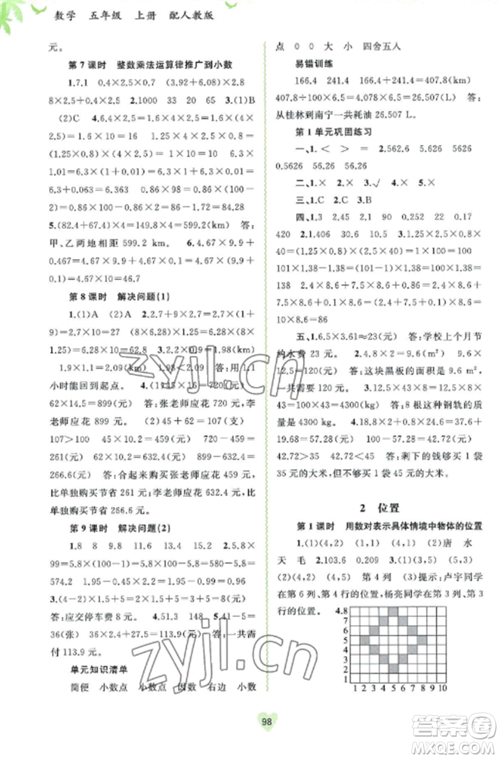 廣西教育出版社2022新課程學(xué)習(xí)與測評同步學(xué)習(xí)五年級數(shù)學(xué)上冊人教版參考答案