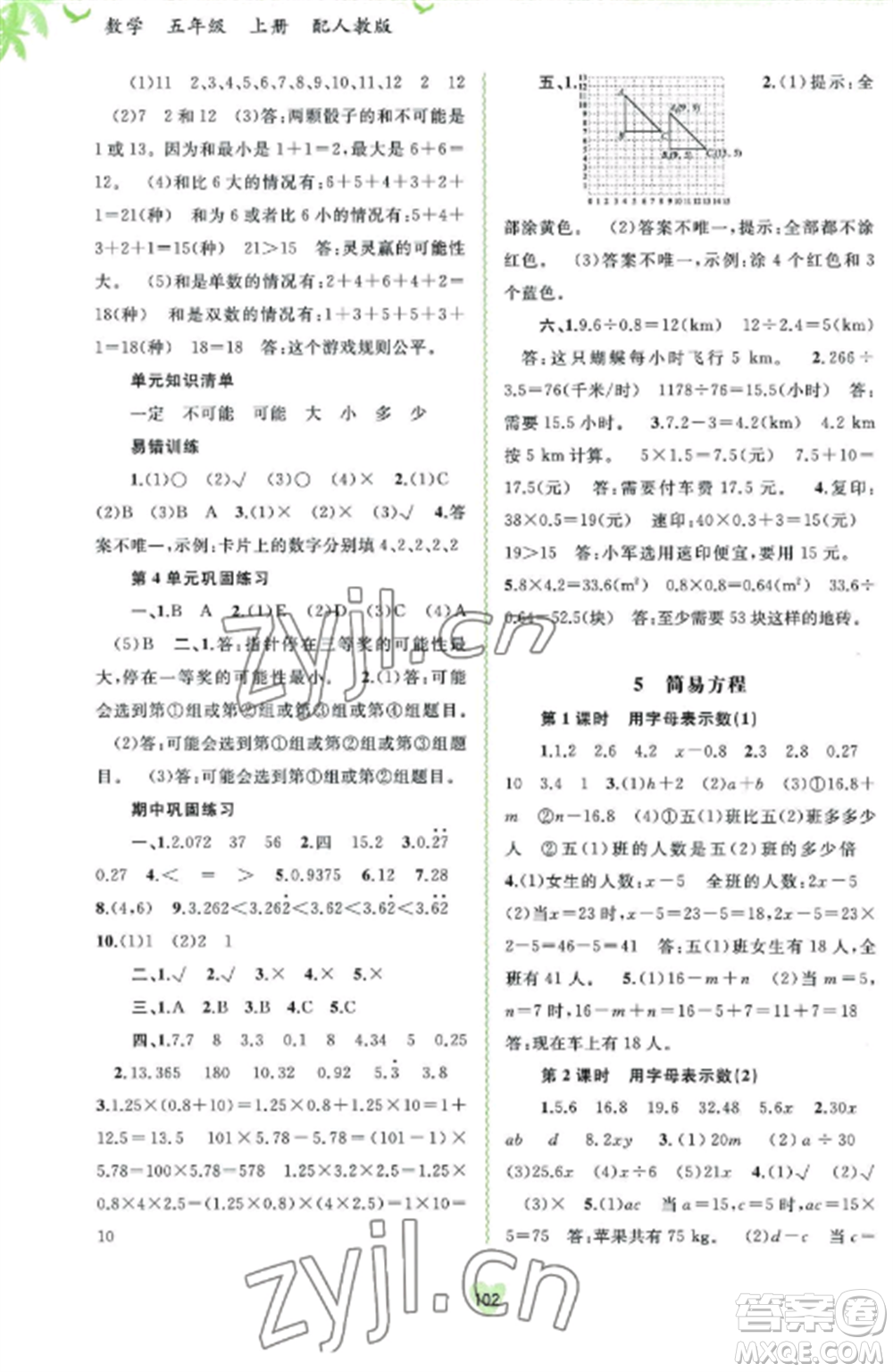 廣西教育出版社2022新課程學(xué)習(xí)與測評同步學(xué)習(xí)五年級數(shù)學(xué)上冊人教版參考答案