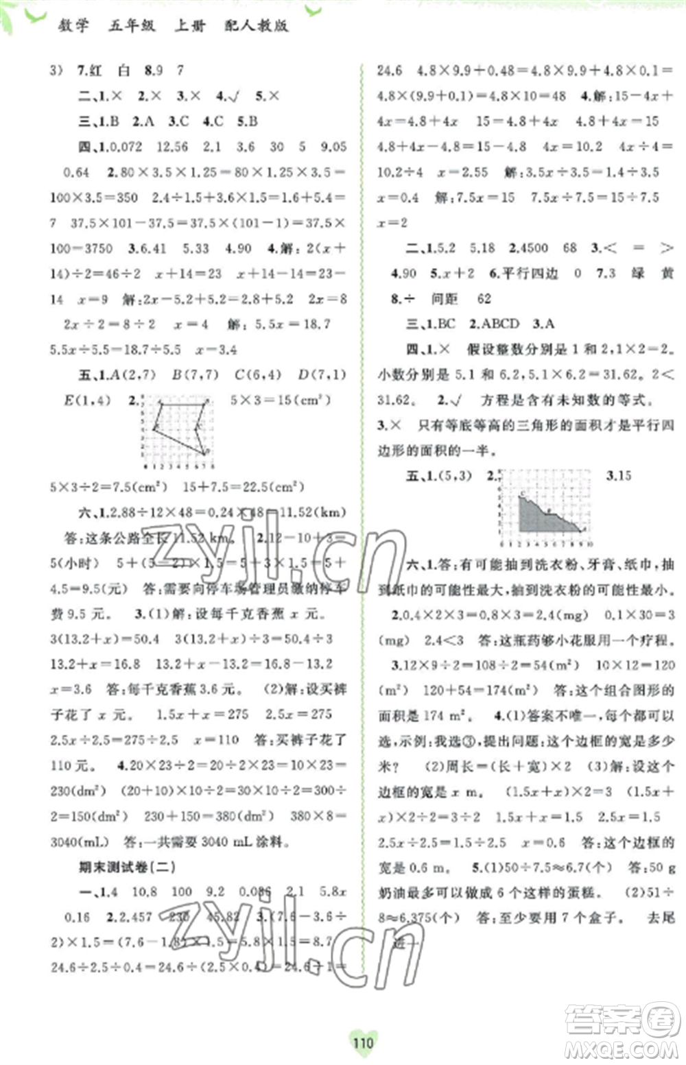 廣西教育出版社2022新課程學(xué)習(xí)與測評同步學(xué)習(xí)五年級數(shù)學(xué)上冊人教版參考答案